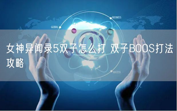 女神异闻录5双子怎么打 双子BOOS打法攻略