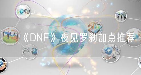 《DNF》夜见罗刹加点推荐