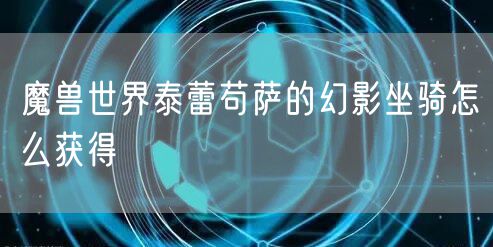 魔兽世界泰蕾苟萨的幻影坐骑怎么获得