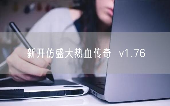 新开仿盛大热血传奇  v1.76