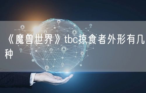 《魔兽世界》tbc掠食者外形有几种