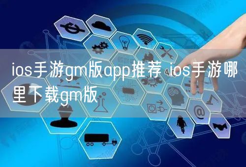 ios手游gm版app推荐 ios手游哪里下载gm版