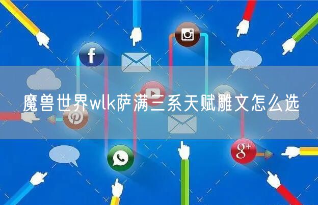 魔兽世界wlk萨满三系天赋雕文怎么选
