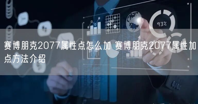 赛博朋克2077属性点怎么加 赛博朋克2077属性加点方法介绍