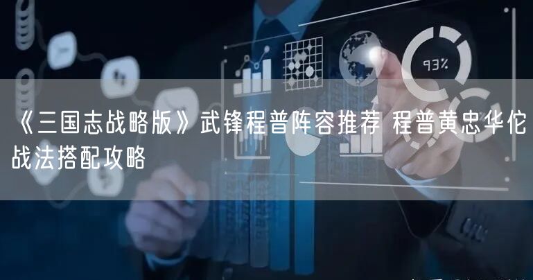 《三国志战略版》武锋程普阵容推荐 程普黄忠华佗战法搭配攻略