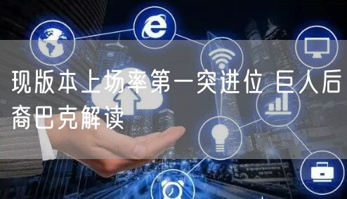 现版本上场率第一突进位 巨人后裔巴克解读