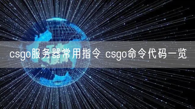 csgo服务器常用指令 csgo命令代码一览