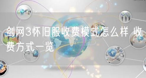 剑网3怀旧服收费模式怎么样 收费方式一览