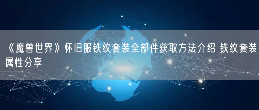 《魔兽世界》怀旧服铁纹套装全部件获取方法介绍 铁纹套装属性分享