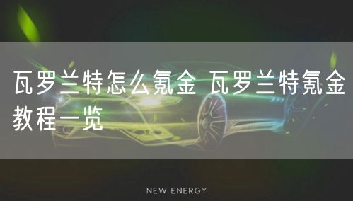 瓦罗兰特怎么氪金 瓦罗兰特氪金教程一览