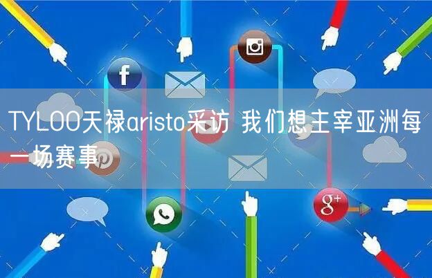 TYLOO天禄aristo采访 我们想主宰亚洲每一场赛事