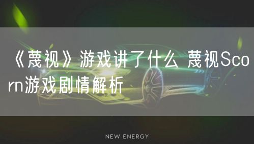 《蔑视》游戏讲了什么 蔑视Scorn游戏剧情解析