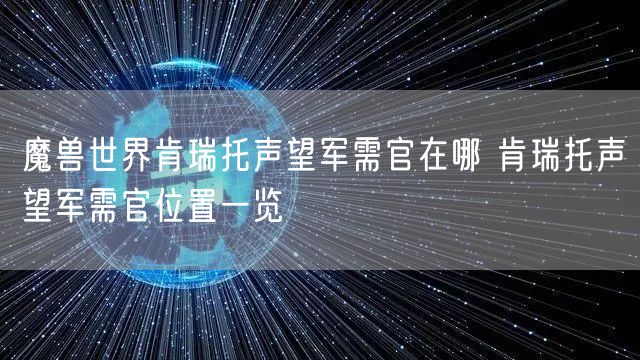 魔兽世界肯瑞托声望军需官在哪 肯瑞托声望军需官位置一览