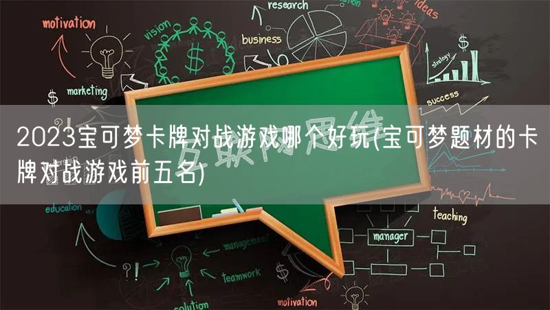 2023宝可梦卡牌对战游戏哪个好玩(宝可梦题材的卡牌对战游戏前五名)