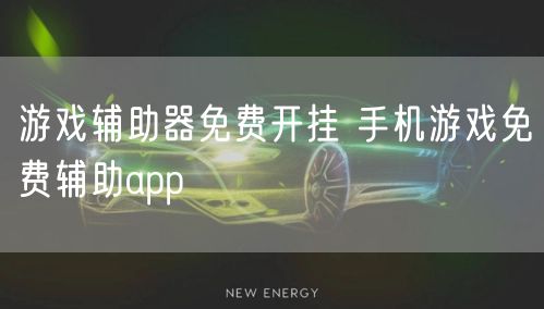 游戏辅助器免费开挂 手机游戏免费辅助app