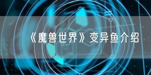 《魔兽世界》变异鱼介绍