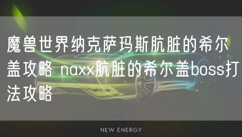 魔兽世界纳克萨玛斯肮脏的希尔盖攻略 naxx肮脏的希尔盖boss打法攻略