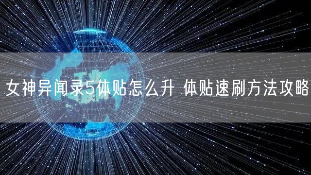 女神异闻录5体贴怎么升 体贴速刷方法攻略