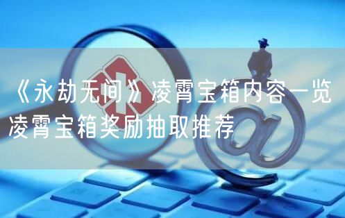 《永劫无间》凌霄宝箱内容一览 凌霄宝箱奖励抽取推荐