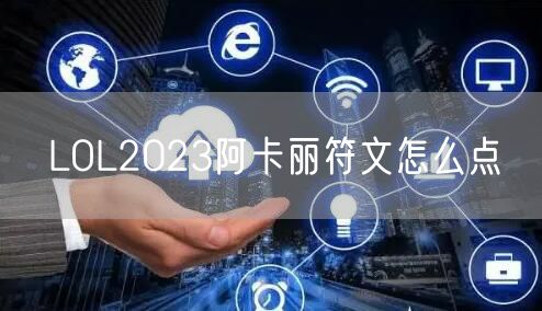 LOL2023阿卡丽符文怎么点