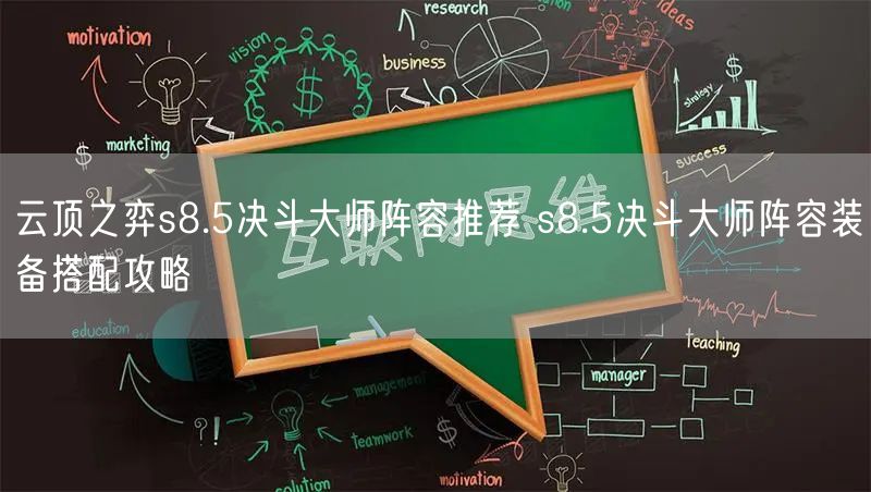 云顶之弈s8.5决斗大师阵容推荐 s8.5决斗大师阵容装备搭配攻略