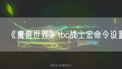 《魔兽世界》tbc战士宏命令设置