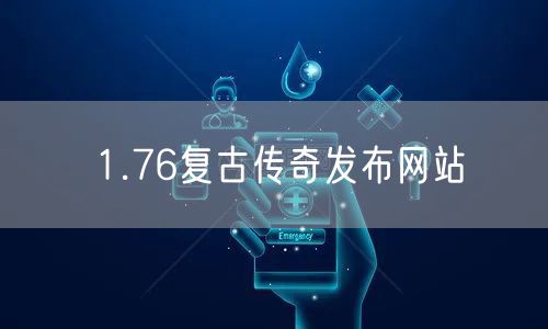 1.76复古传奇发布网站