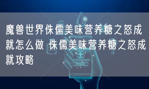 魔兽世界侏儒美味营养糖之怒成就怎么做 侏儒美味营养糖之怒成就攻略
