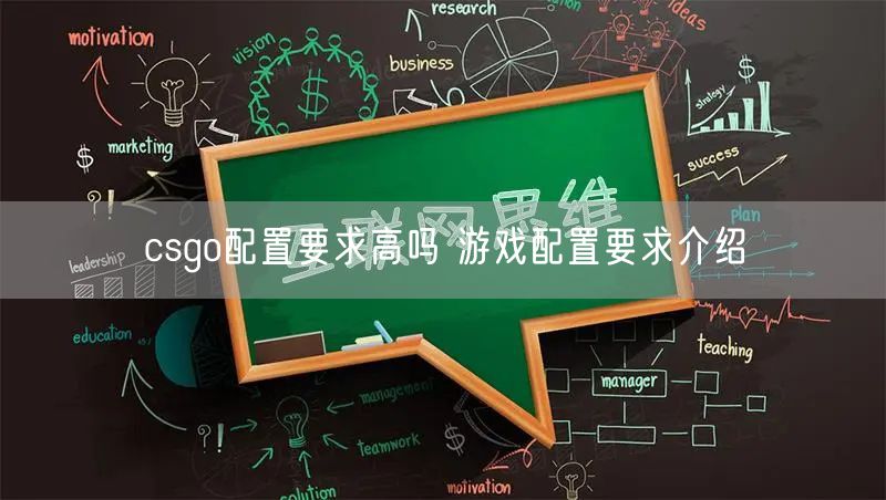 csgo配置要求高吗 游戏配置要求介绍