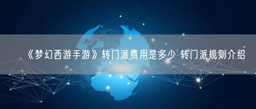 《梦幻西游手游》转门派费用是多少 转门派规则介绍