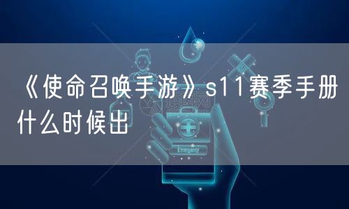 《使命召唤手游》s11赛季手册什么时候出