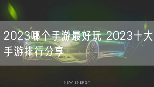 2023哪个手游最好玩 2023十大手游排行分享