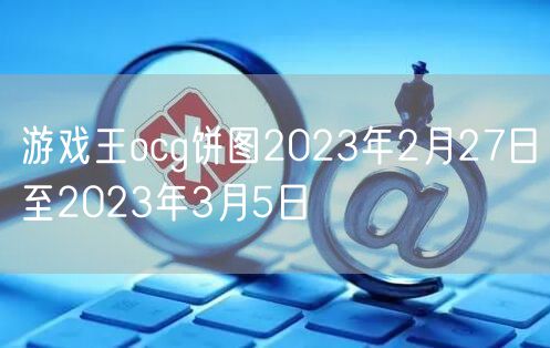 游戏王ocg饼图2023年2月27日至2023年3月5日
