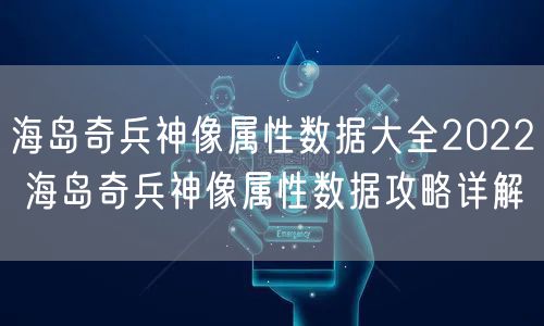 海岛奇兵神像属性数据大全2022 海岛奇兵神像属性数据攻略详解