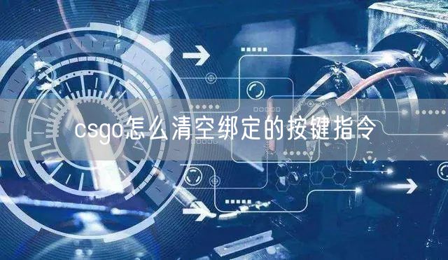 csgo怎么清空绑定的按键指令