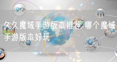 久久魔域手游版本推荐 哪个魔域手游版本好玩