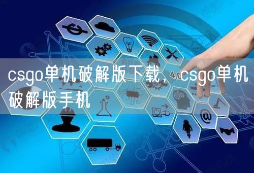 csgo单机破解版下载，csgo单机破解版手机