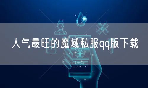 人气最旺的魔域私服qq版下载