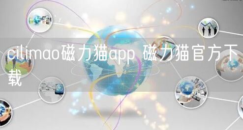 cilimao磁力猫app 磁力猫官方下载