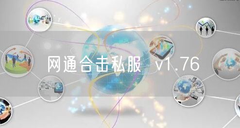 网通合击私服 v1.76