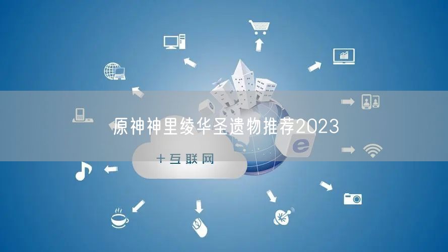 原神神里绫华圣遗物推荐2023