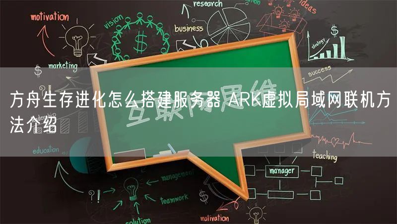 方舟生存进化怎么搭建服务器 ARK虚拟局域网联机方法介绍
