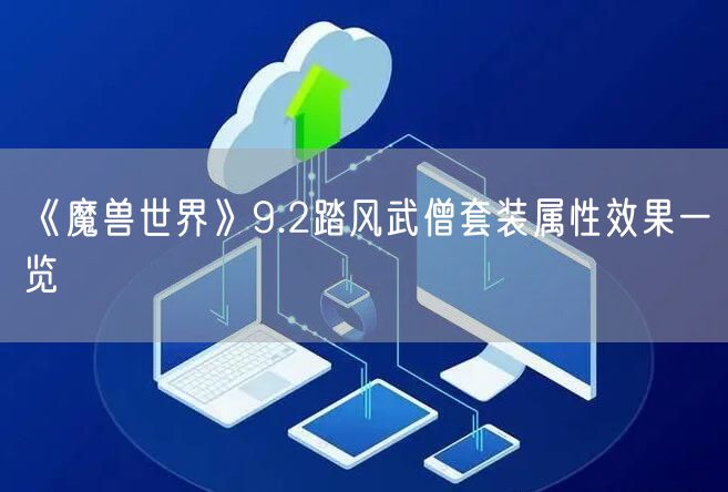 《魔兽世界》9.2踏风武僧套装属性效果一览