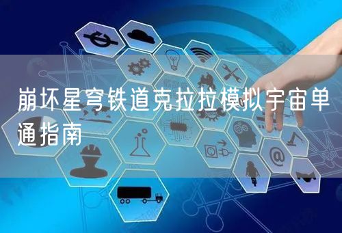 崩坏星穹铁道克拉拉模拟宇宙单通指南