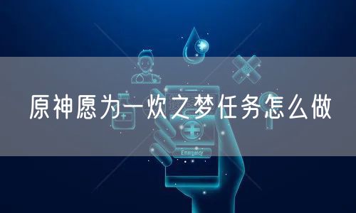 原神愿为一炊之梦任务怎么做