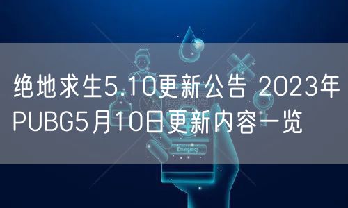 绝地求生5.10更新公告 2023年PUBG5月10日更新内容一览