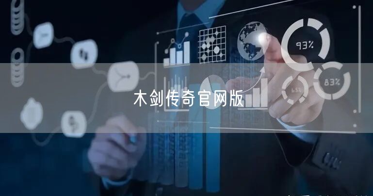 木剑传奇官网版