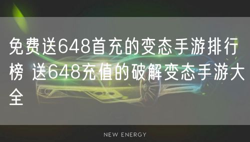 免费送648首充的变态手游排行榜 送648充值的破解变态手游大全