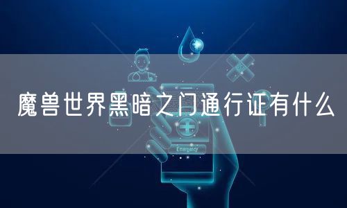 魔兽世界黑暗之门通行证有什么