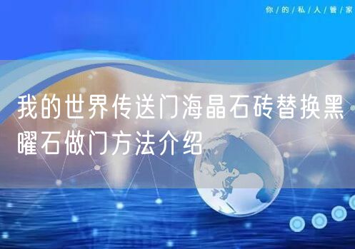 我的世界传送门海晶石砖替换黑曜石做门方法介绍